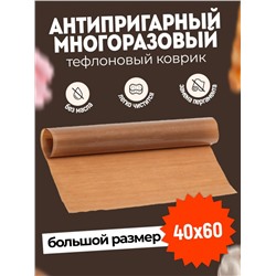 Антипригарный многоразовый тефлоновый коврик для выпечки 60х40 см (2096)