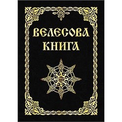 Книга Велесова книга Асов А.И.