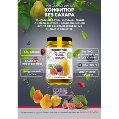 Низкокалорийный Конфитюр ГРУША + ИНЖИР / без сахара / 340 г / IT'S YOURS