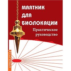 Книга Маятник для биолокации. Практическое руководство.(комплект книга+маятник в ассорт-те)