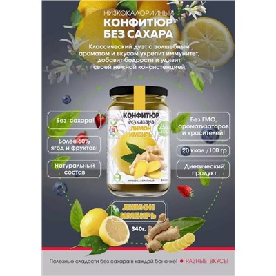 Низкокалорийный Конфитюр ЛИМОН + ИМБИРЬ / без сахара / 340 г / IT'S YOURS