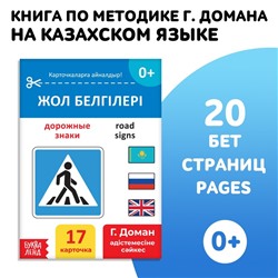 Книга по методике Г. Домана «Дорожные знаки», на казахском языке