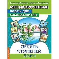 Книга Метафорические  карты для саморазвития. Десять ступеней Дзен (методичка) книга+ карты Гаврилова Н., Палагин В.