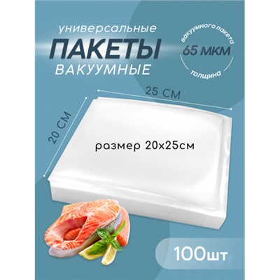 Вакуумные пакеты рифлёные 100 шт 20х25 см для хранения продуктов и заморозки оптом