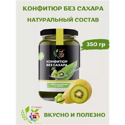 Конфитюр Киви Крыжовник и Груша / без сахара / 350 г / IT'S YOURS