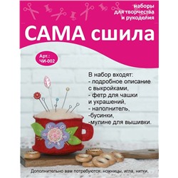 Набор для создания игрушки из фетра - ЧИ-002 "Чашки-игольницы"