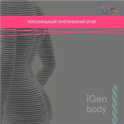 iGen body персональный генетический тест (комплект для iGen body + услуга по тестированию)