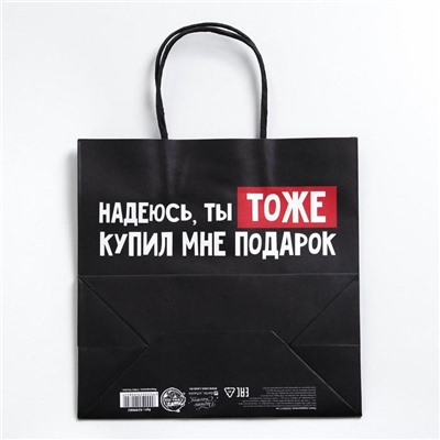 Пакет подарочный «Ты тоже купил мне подарок», 22 × 22 × 11 см