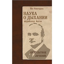 Книга Наука о дыхании индийских йогов.Оккультное лечение Рамачарака Йог