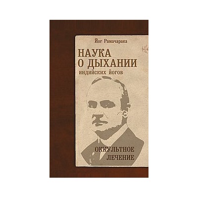 Книга Наука о дыхании индийских йогов.Оккультное лечение Рамачарака Йог