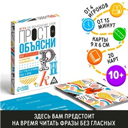 Игра «Просто объясни. Все согласны», 20 карт, 10+