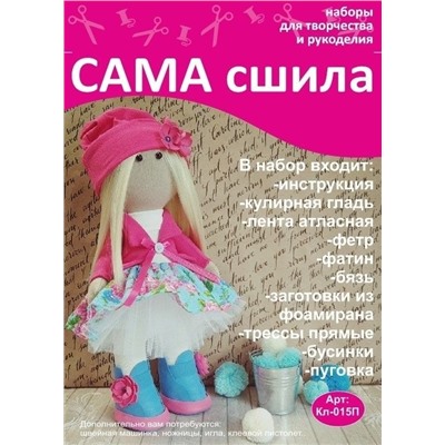 Набор для создания текстильной куклы - Кл-015П