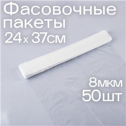 Набор пакетов фасовочных 24 × 37 см, ПНД, 8 мкм, 50 шт