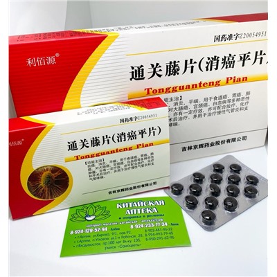 Таблетки Тонг Гуань Тенг Пянь Tongguanteng Pian для лечения онкологических заболеваний