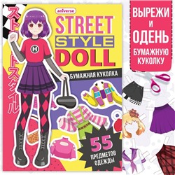 Книга с бумажной куколкой «Одень куколку. Street style doll», А5, 24 стр., Аниме
