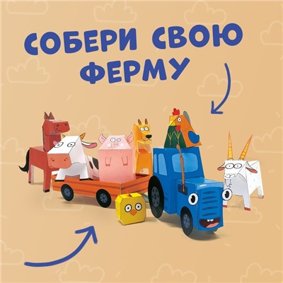 Объёмные фигурки «Однажды на ферме», А4, Синий трактор