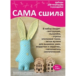 Набор для создания игрушки из ткани - З-005 Серия Зайчики