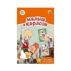 Карточная Игра - Союзмультфильм. Малыш и Карлсон. коммуникат., 55 карт