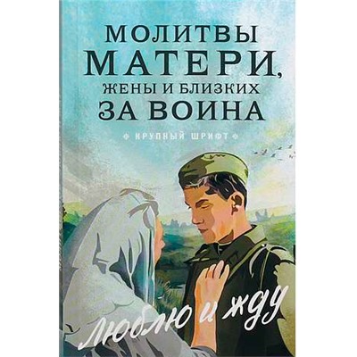 Молитвы матери, жены и близких за воина Люблю и жду. Крупный шрифт