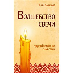 Книга Волшебство свечи. Чудодейственная сила свечи Амирова Е.