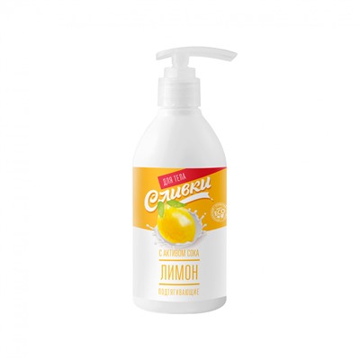 Натуральные сливки для тела «Подтягивающие» с активом сока лимона для упругости кожи 250гр