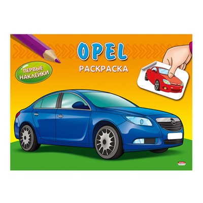 Раскраска А5 ПЕРВЫЕ НАКЛЕЙКИ. OPEL (РН-2773) 4л.,обложка-картон, на скрепке