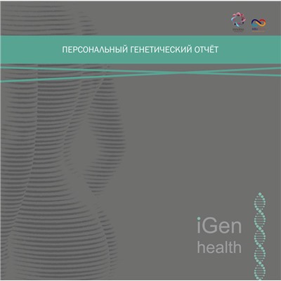 iGen health персональный генетический тест (комплект для iGen health + услуга по тестированию)