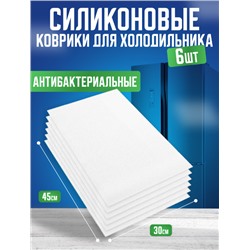 Антибактериальный коврик для холодильника, набор 6 шт Белый (3061)