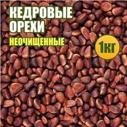 Кедровые орешки неочищенные весовые 1 кг.