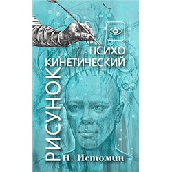 Книга Психокинетический рисунок или универсальный корректор жизни Истомин Н.