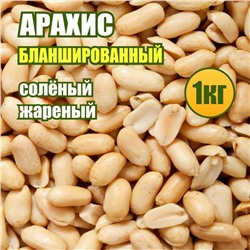 Арахис бланшированный жареный с солью