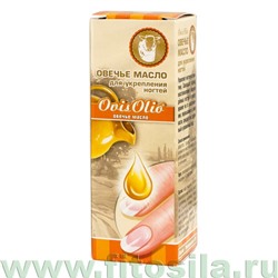 ОвисОлио / "OvisOlio® Овечье масло": Овечье масло для укрепления ногтей, 15 млг, флакон