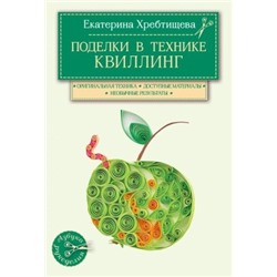 Книга "Поделки в технике квиллинг" Е.С. Хребтищева