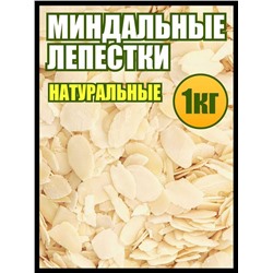 Миндальные лепестки 1 кг.