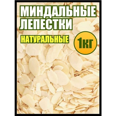 Миндальные лепестки 1 кг.