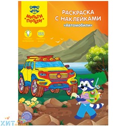 Раскраска A4  16 стр. с наклейками "Автомобили" Мульти-Пульти РС_15306, РС_15306