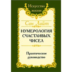 Книга Нумерология счастливых чисел.Практическое руководство Сан Лайт