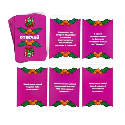 Карточная игра «Отвечай или выполняй. Новогодняя туса», 50 карт