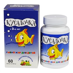 Кусалочка рыбий жир для детей жевательные капсулы 60 шт по 500 мг