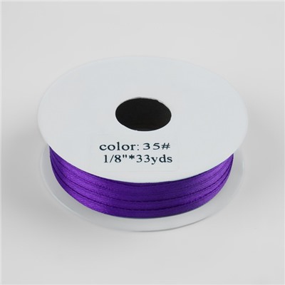 Лента атласная, 3 мм × 30 ± 1 м, цвет фиолетовый №35
