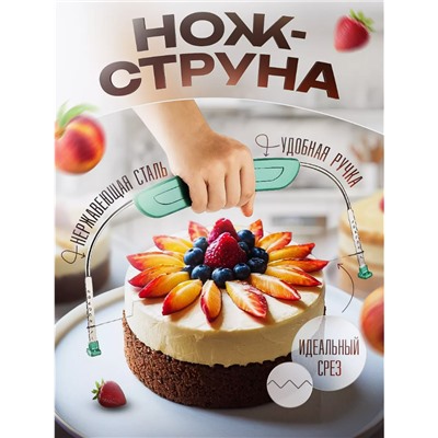 Нож струна для бисквита торта (3318)