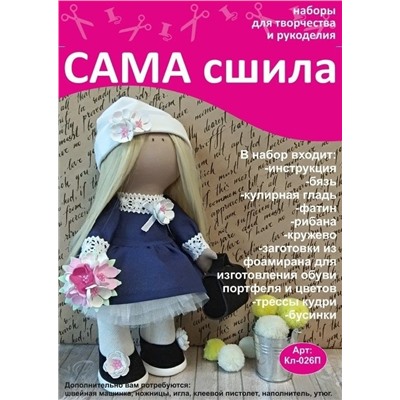 Набор для создания текстильной куклы - Кл-026П