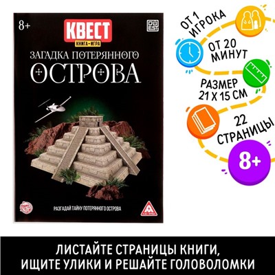 Квест книга-игра «Загадка потерянного острова» версия 2, 8+