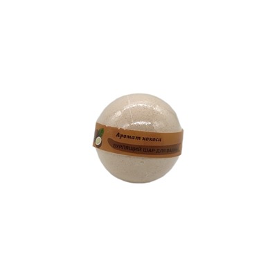 Бурлящий шар для ванны с ароматом кокоса