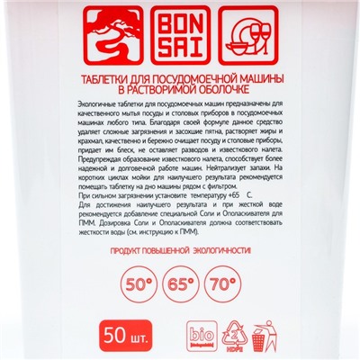 Таблетки для посудомоечной машины BONSAI, 50 шт