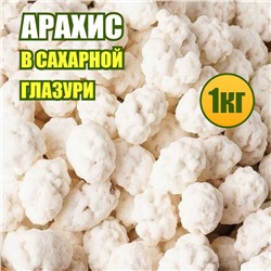 Арахис в сахарной глазури 1 кг.