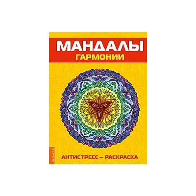 Книга Антистресс. Мандалы гармонии. Раскраска