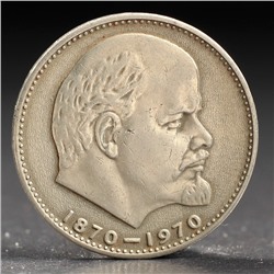 Монета "1 рубль 1970 года 100 лет Ленина