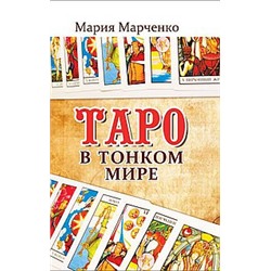 Книга Таро в Тонком мире Марченко М.