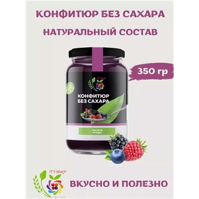 Конфитюр Лесные ягоды / без сахара / 350 г / IT'S YOURS